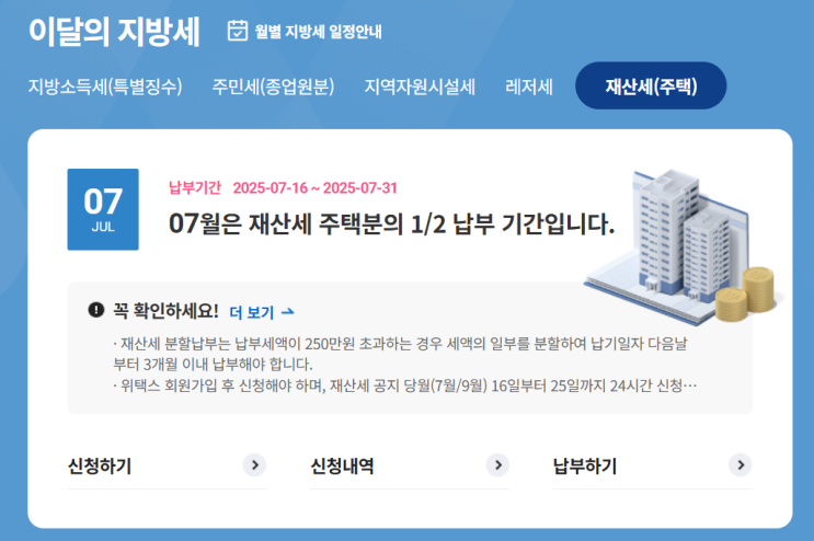 7월은 재산세 납부의 달 (위택스) 7월은 재산세 납부의 달 (위택스)