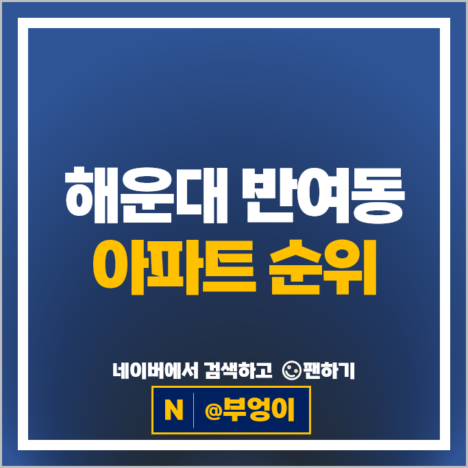 해운대 반여동 아파트 순위 메가센텀꿈에그린 센텀KCC스위첸