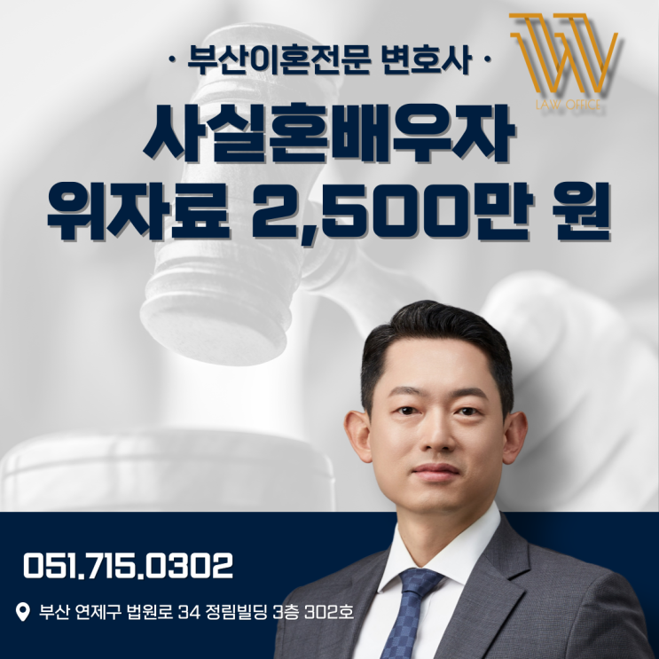  부산상간소송변호사 사실혼 배우자 불륜 위자료 2,500만원 승소