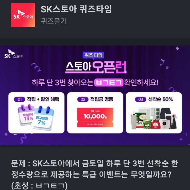 ㅂㄱㅌㄱ SK스토아 퀴즈타임 문제 : SK스토아에서 금토일 하루 단 3번 선착순 한정수량으로 제공하는 특급 이벤트는 무엇일까요? (초성 : ㅂㄱㅌㄱ) ㅂㄱㅌㄱ sk스토아 특급이벤트