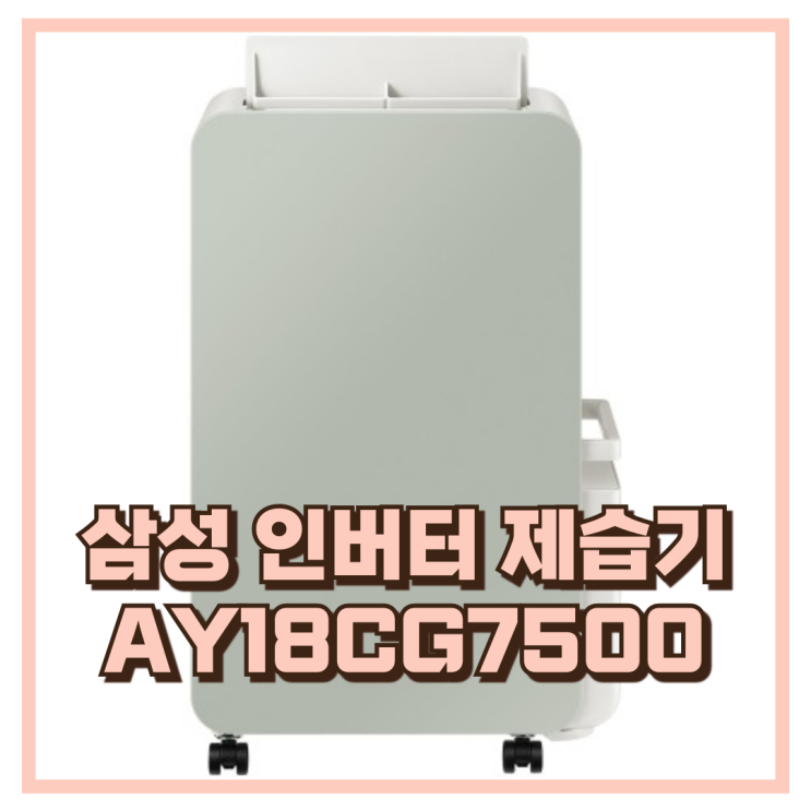  인버터 저소음 삼성 제습기 1등급 18리터 AY18CG7500GND 세이지 그린 추천, 할인가