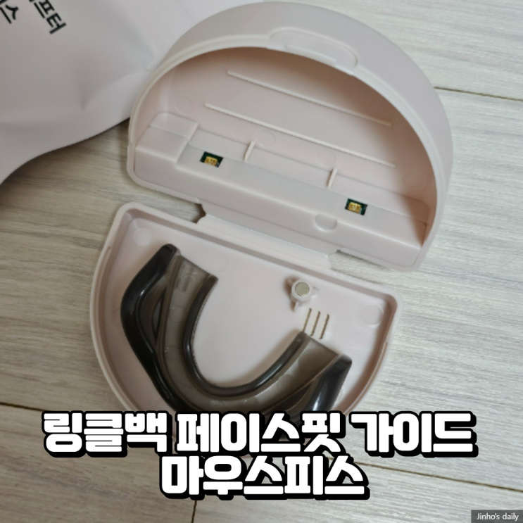  링클백 페이스핏 가이드 마우스피스 내돈내산 구입 후기