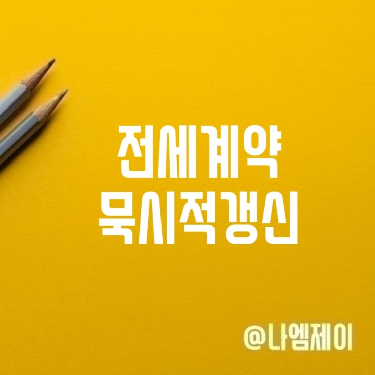전세계약 묵시적갱신 해지통보 기간 3개월 2개월 전세계약 묵시적갱신 해지통보 기간 3개월 2개월