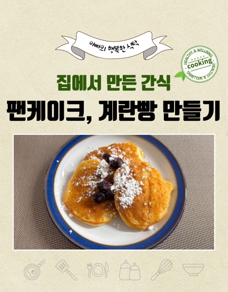  아이들 간식 핫케이크 믹스로 계란빵, 팬케이크 만들기