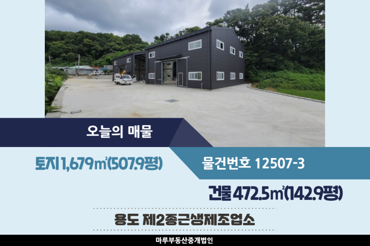  식품업종 가능한 동곤지암IC 인근의 광주공장매매 건물 142.9평