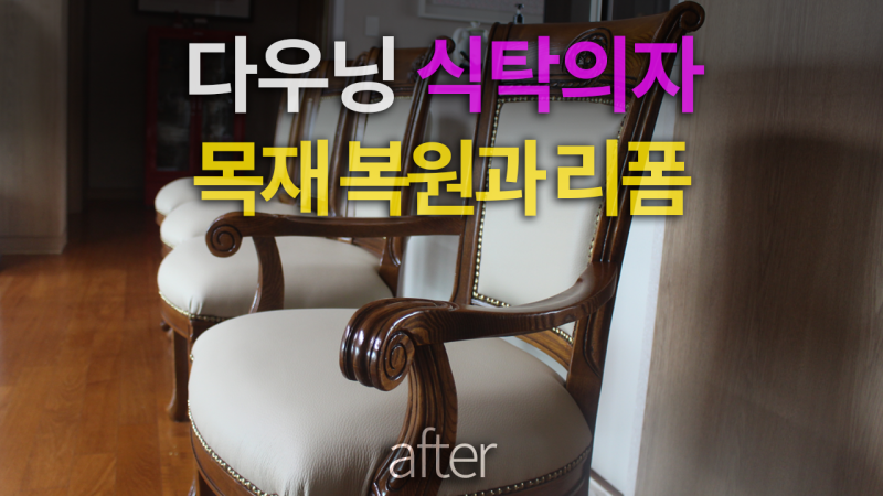 [Dauning/다우닝]클래식 식탁의자 목재 복원과 리폼