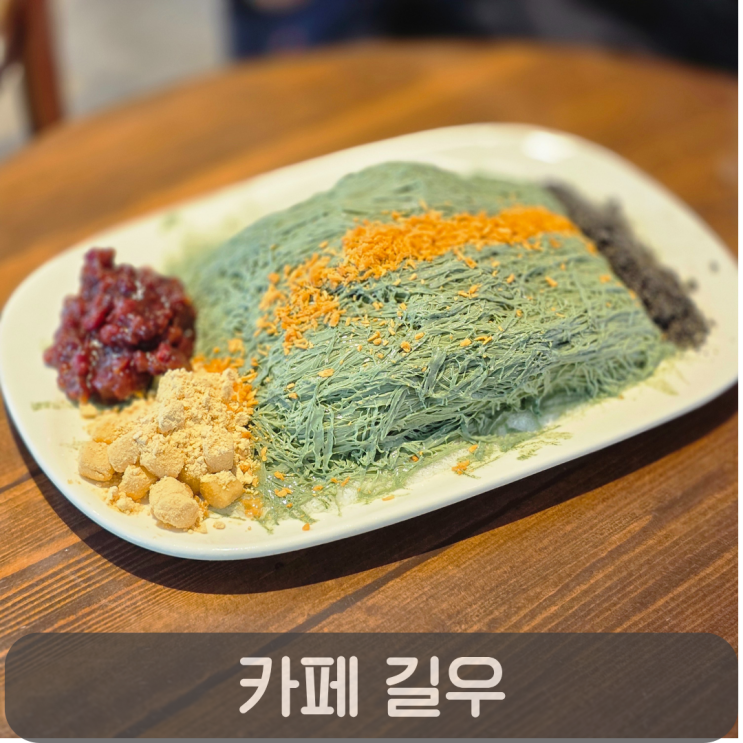  관저동 카페길우, 고급스러운 쑥흑임자 실타래빙수의 매력