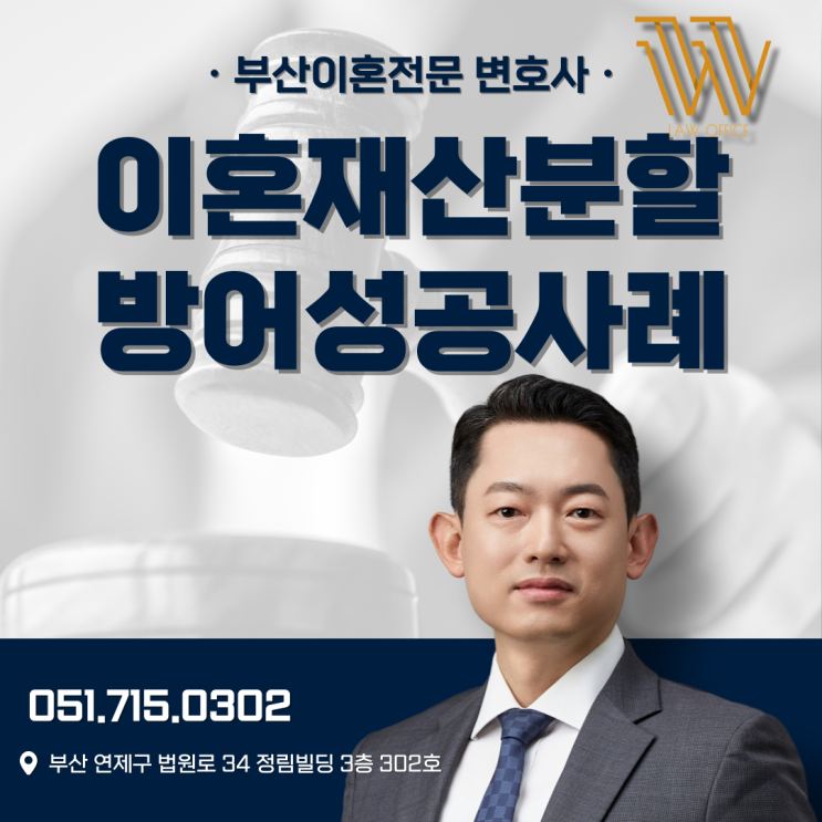  부산이혼전문변호사 재산분할 방어 사례 모음