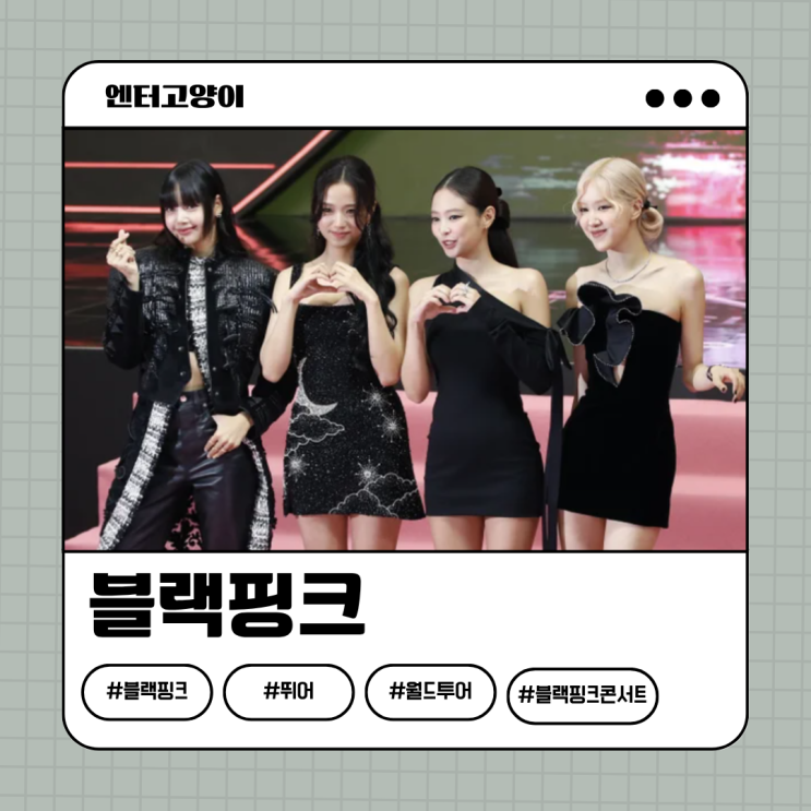 <b>블랙핑크</b> 2년 8개월 만의 <b>컴백</b>! 신곡 '<b>뛰어</b>'로 월드투어 포문 열다