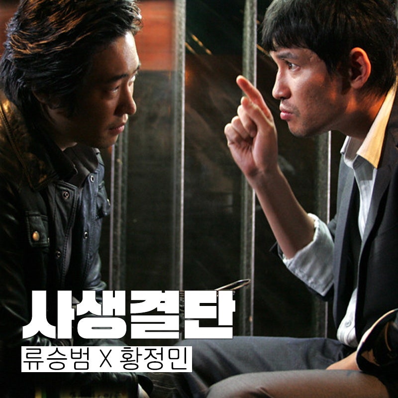 영화 사생결단 결말 류승범 황정민 상남자 시절 리쌍의 OST