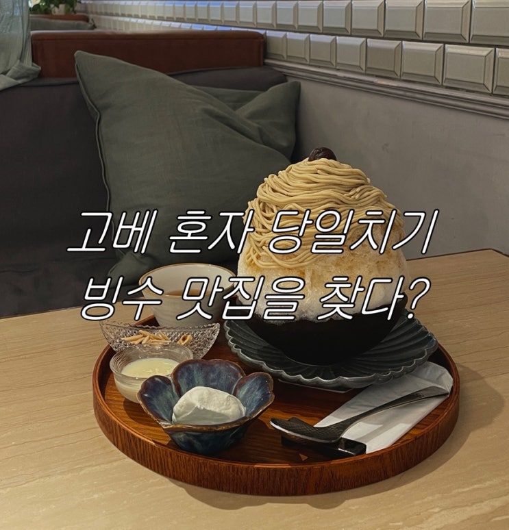  [오사카 근교 여행 (1편) : 고베 혼자 당일치기]  고베 신사 뿌시기 /고베에서 근사한 카페 발견