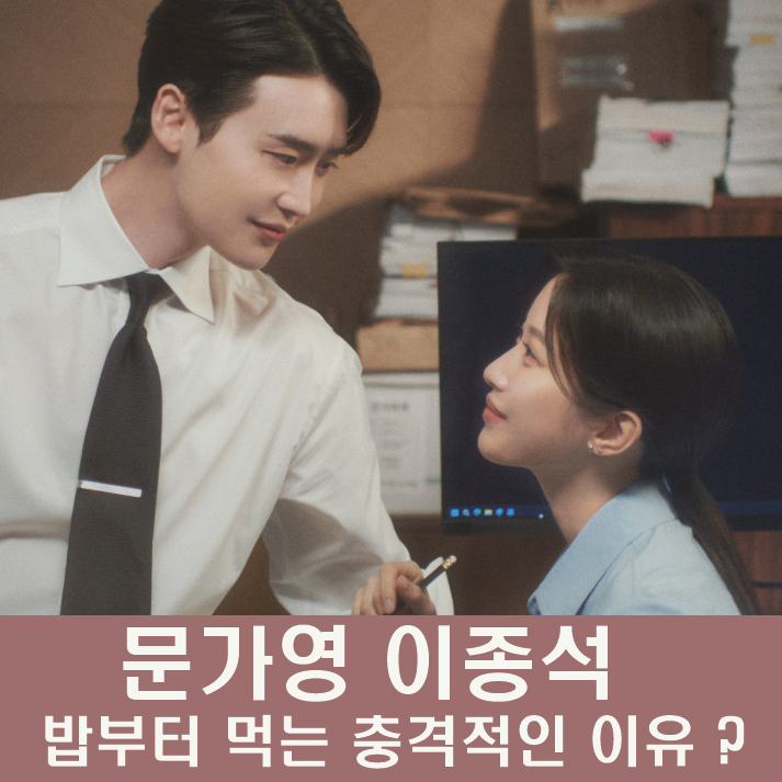 <b>서초동</b> 첫 출근한 <b>문가영</b>, 왜 <b>이종석</b>과 밥 먹었을까? ft.금기된... 
