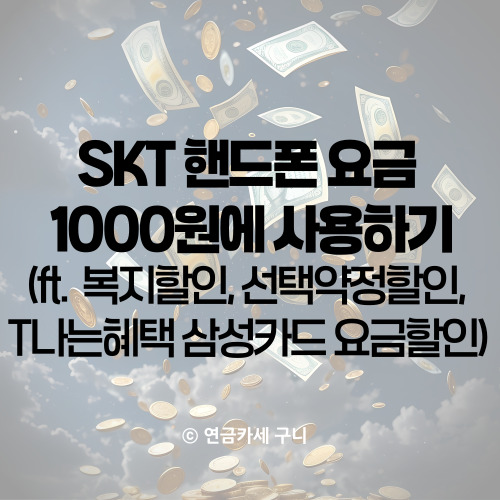  SKT 핸드폰 요금 1000원에 사용하기(ft. 복지할인, 선택약정할인, T나는혜택 삼성카드 요금할인)