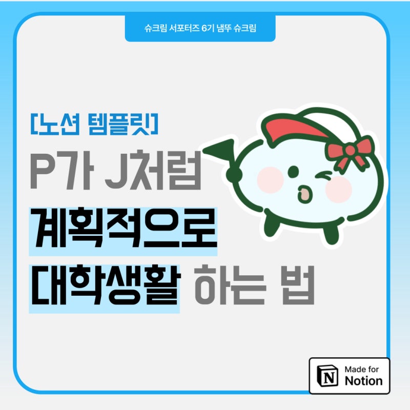 [노션 템플릿] MBTI P가 J처럼 계획적으로 대학생활하는 법