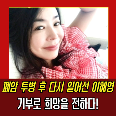  이혜영폐암 투병 고백, 기부로 힘든 시간도 보람 있게