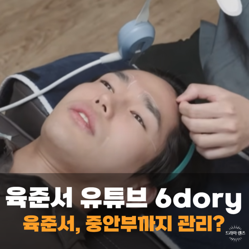 중안부 리프팅이 뭐길래, 육준서 롱안부 진짜 줄어듦