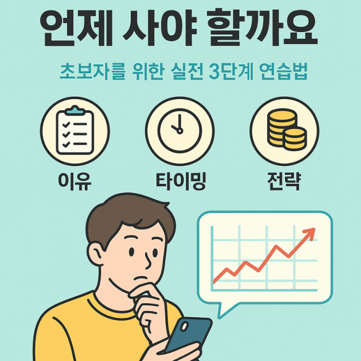  주식, 언제 사야 할까요?