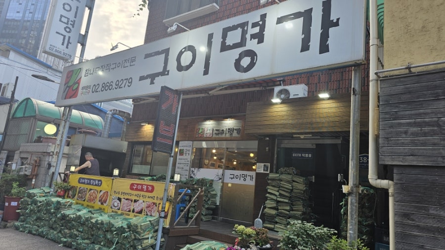 구이명가 사진 3