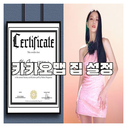 <b>카카오맵</b> 집 설정