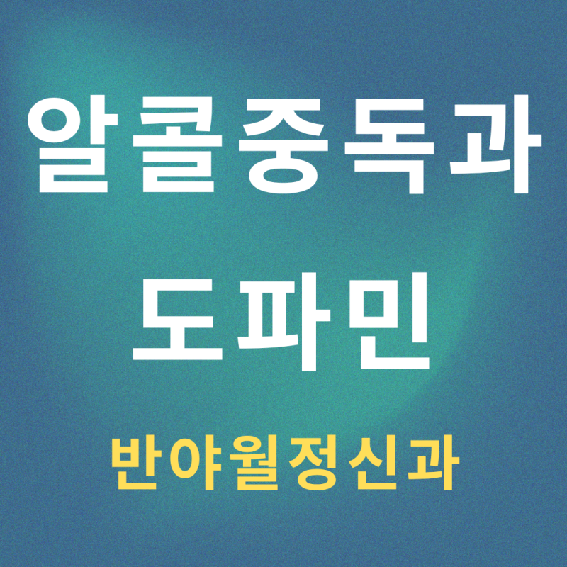 대구 알콜 중독 치료, 도파민을 갈망하는 뇌에 대한 이야기