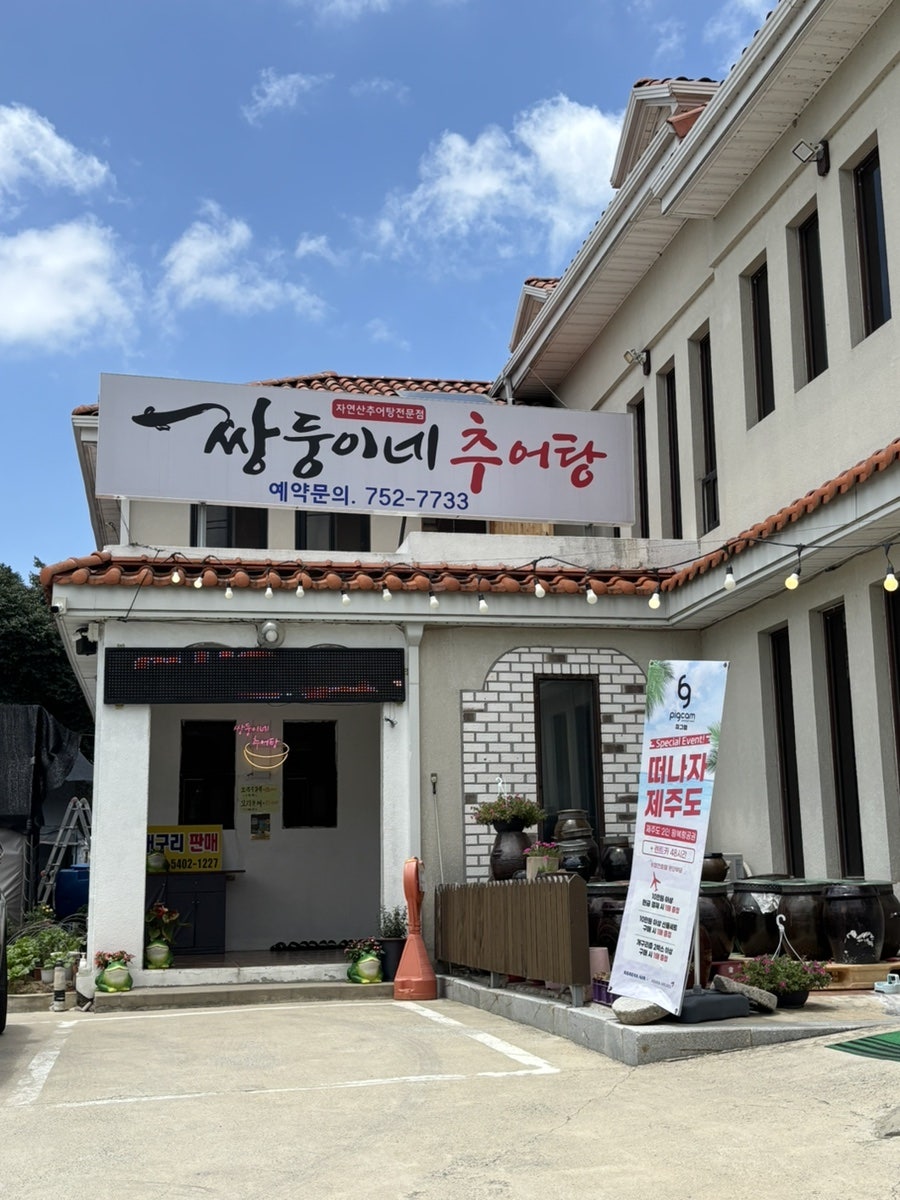 쌍둥이네추어탕 사진 4