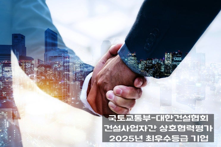  국토부 2025년 상호협력평가 ‘최우수’ 등급 28개 건설사: 구직자 취업선호도 ‘UP’