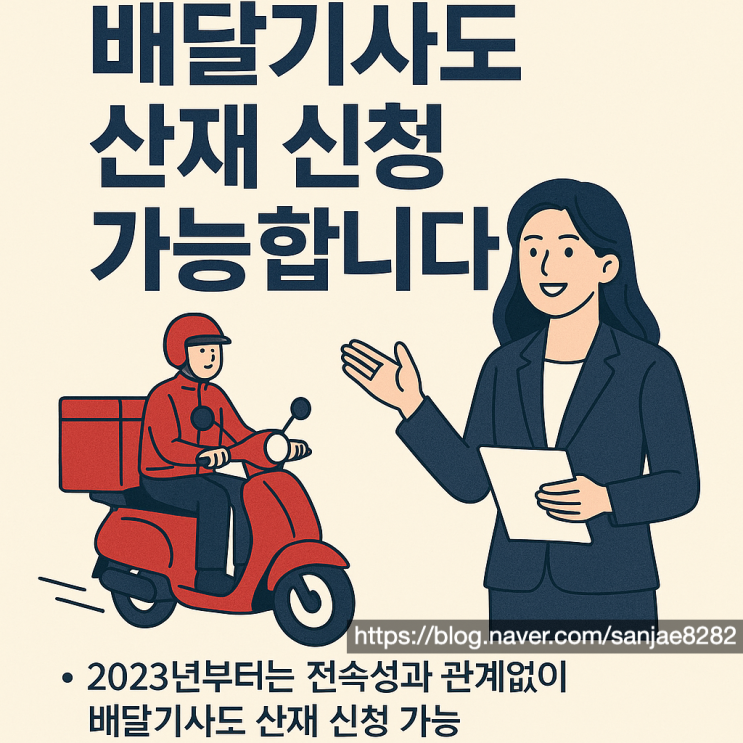  배달기사도 산재 보상 가능! 꼭 챙겨야 할 신청 방법