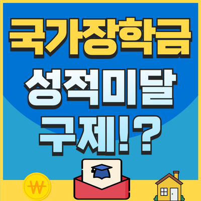 국가장학금 성적미달 구제 가능할까? (C학점 경고제)