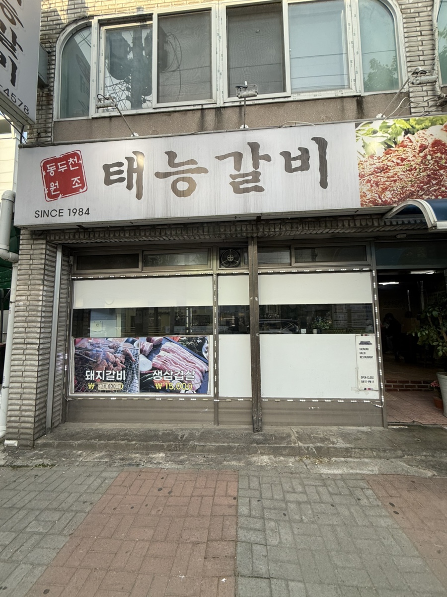 태능갈비 사진 2