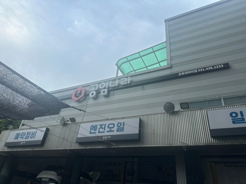 스포티지nq5하이브리드 엔진오일교체 공임나라 대야미점