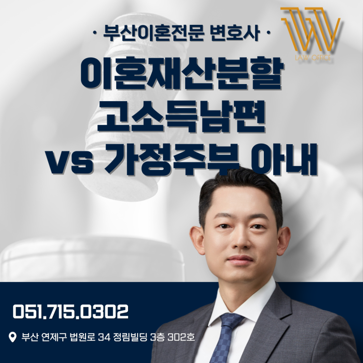  부산이혼소송변호사 고소득 사업가 남편 vs 가정주부 아내 재산분할