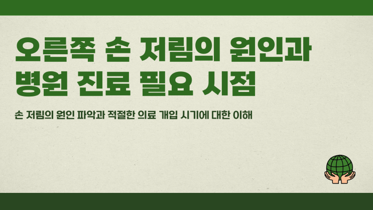  오른쪽손저림 원인과 병원 진료 필요 시점