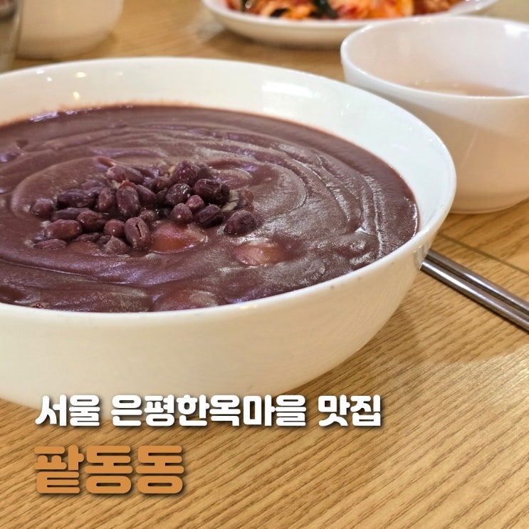  서울 은평구 식당 팥동동 정겨운 은평한옥마을 맛집