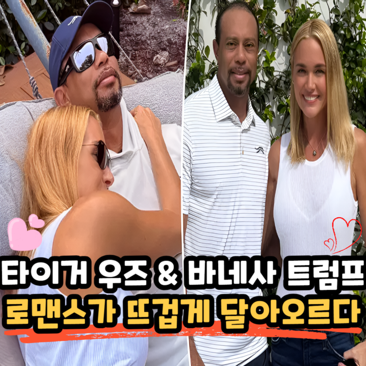 <b>타이거 우즈</b>(Tiger Woods), 바네사 트럼프(Vanessa Trump)와의... 