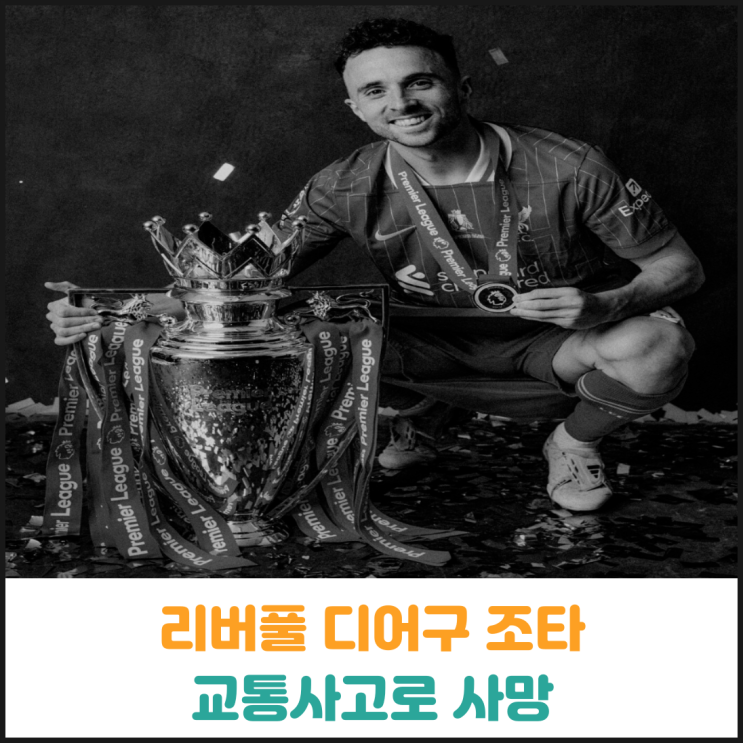 리버풀 공격수 디오구 조타, 교통사고로 사망 리버풀 공격수 디오구 조타, 교통사고로 사망