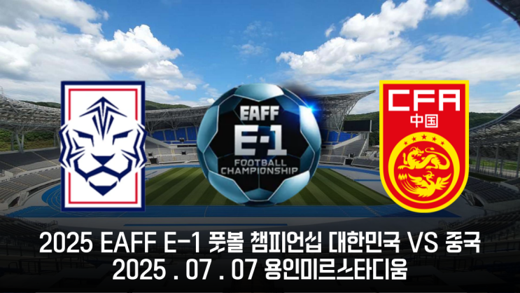 2025 EAFF E-1 챔피언쉽 대한민국 VS 중국 프리뷰