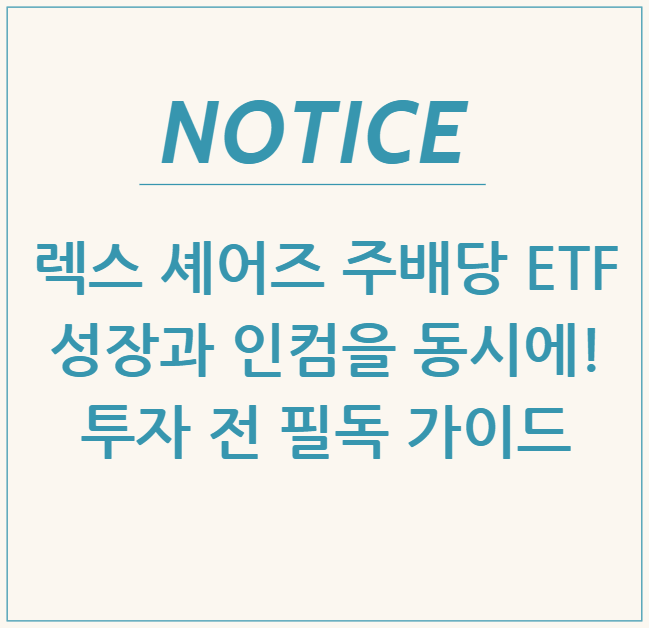  렉스 셰어즈 주배당 ETF: 성장과 인컴을 동시에! 투자 전 필독 가이드