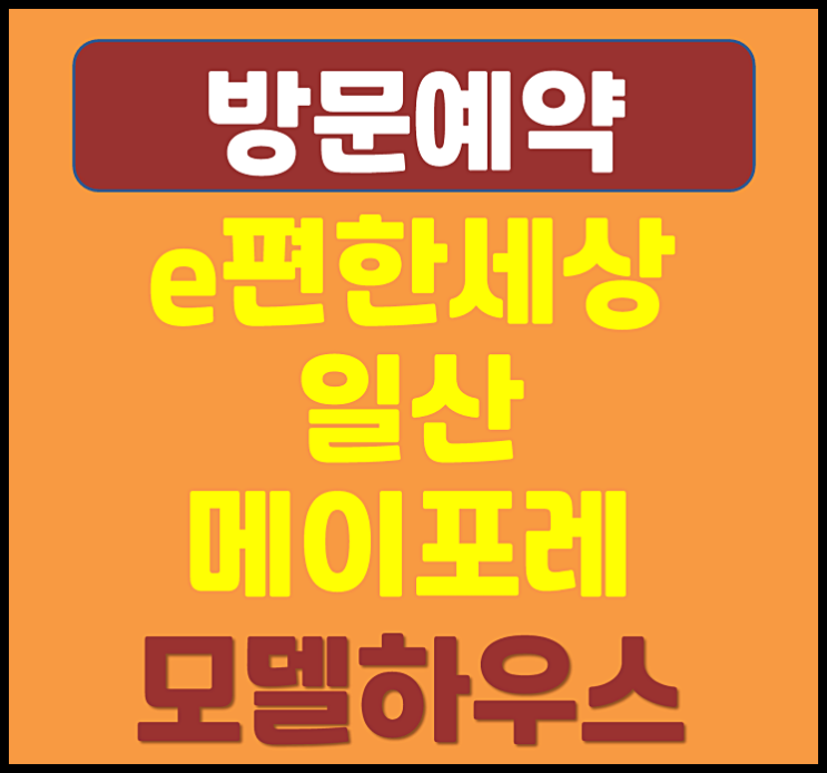  e편한세상 일산 메이포레 모델하우스 분양가