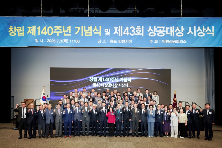 인천상의 ‘창립 제140주년 기념식 및 제43회 상공대상 시상식’ 성료