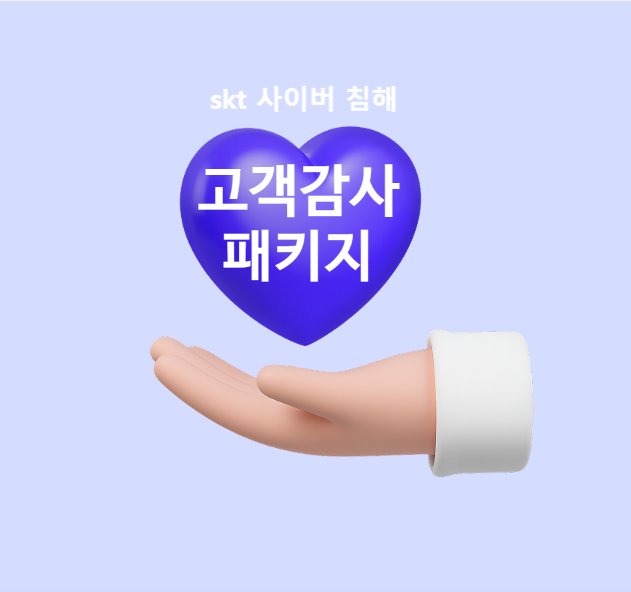 SKT “<b>해킹</b> 피해 고객 위약금 전액 면제…요금 반값, 데이터... 