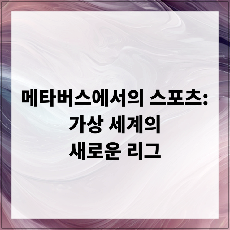 메타버스에서의 스포츠: 가상 세계의 새로운 리그