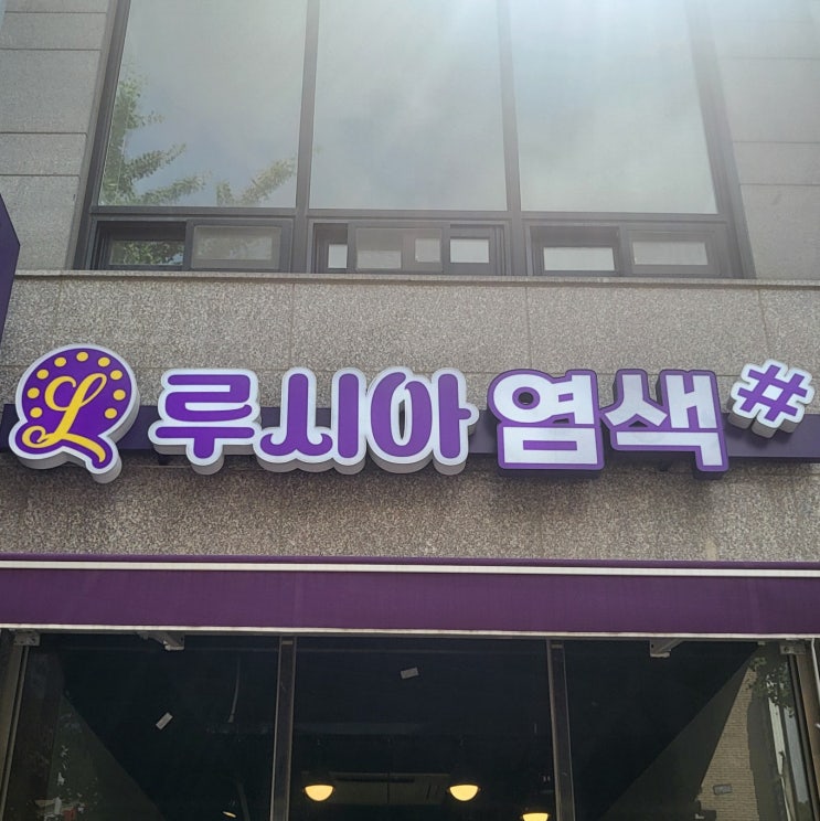  운서 넙디 염색 전문 염색방, '루시아 염색샵' 방문 후기