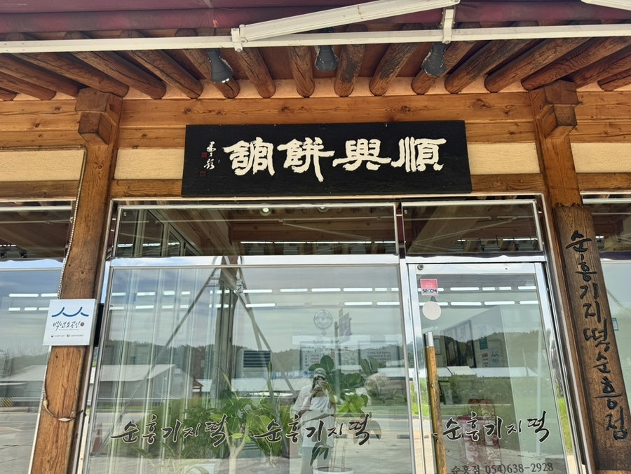 순흥기지떡 사진 6