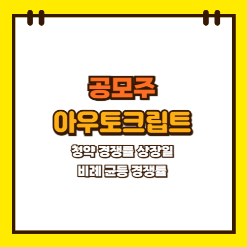  공모주 아우토크립트 청약 경쟁률 상장일 균등 비례 경쟁률 수요예측 결과