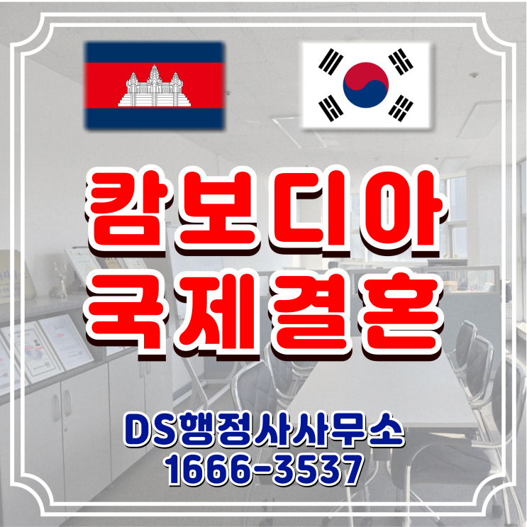  캄보디아국제결혼 F6 결혼비자 캄보디아인 성공적인 초청을 위한 모든 것!