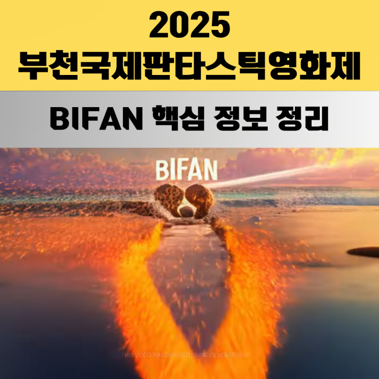  제29회 부천국제판타스틱영화제 2025 개막작·폐막작 포함 주요 정보 한눈에 보기