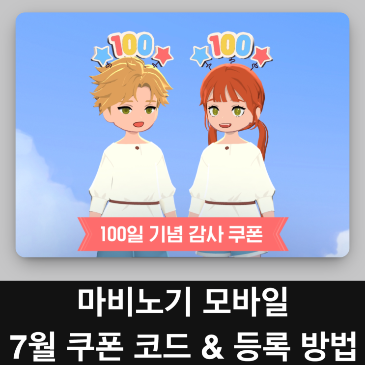  마비노기 모바일 7월 쿠폰 코드 & 등록 방법 아이폰도 걱정 끝!