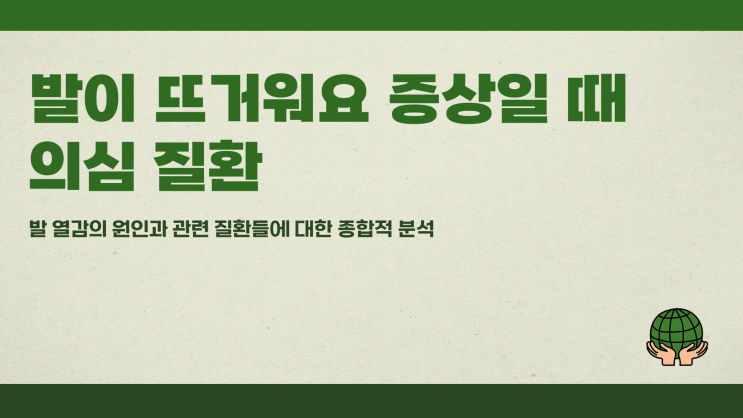  발이뜨거워요 증상일 때 의심 질환