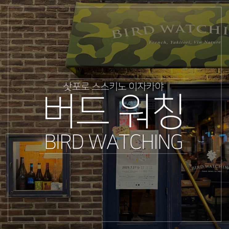  예약 없이 가능한 삿포로 스스키노 이자카야 추천｜버드워칭 Bird Watching