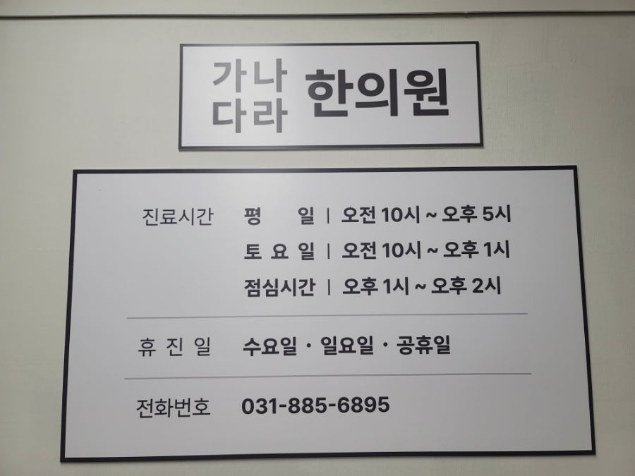 가나다라한의원 사진 3